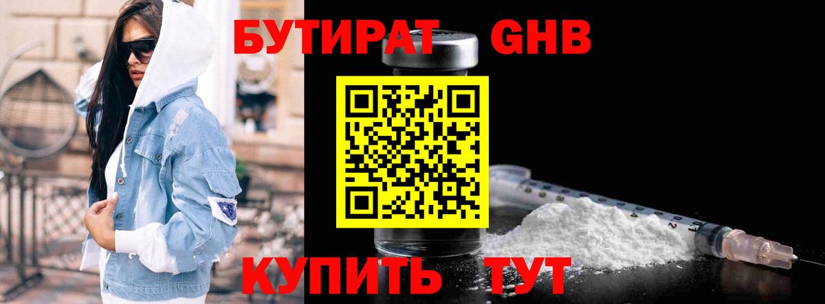 Бутират GHB  Вход с VPN  Южноуральск 